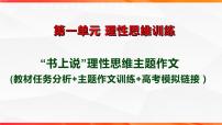 专题04： “书上说”理性思维主题作文导写（一）-【同步作文课】2023-2024学年高二语文单元写作深度指导（统编版选必中册）课件PPT