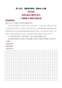 专题04：“苦难与新生”主题作文导写-【同步作文课】2023-2024学年高二语文单元写作深度指导（统编版选必中册）（原卷版+解析版）