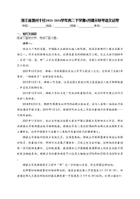 浙江省温州十校2023-2024学年高二下学期6月期末联考语文试卷(含答案)