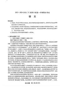 语文-河南省南阳市六校2023-2024学年高一下学期期末联考试卷【含答案】