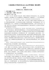 语文-江西省重点中学协作体2023-2024学年高一下学期期末考试