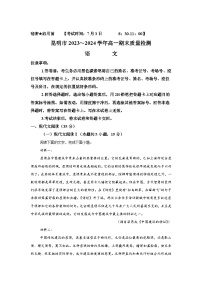 精品解析：云南省昆明市2023-2024学年高一下学期7月期末考试语文试题