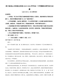 四川省眉山市东坡区两校2023-2024学年高一下学期期末联考语文试题（原卷版+解析版）