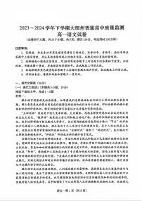 云南省大理白族自治州2023-2024学年高一下学期7月期末语文试题