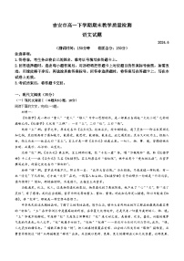 江西省吉安市2023-2024学年高一下学期期末教学质量检测语文试题