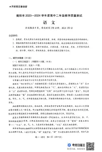 广东省揭阳市2023-2024学年高二下学期7月期末考试语文试题