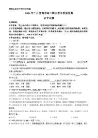 山东省济南市2023-2024学年高二下学期期末考试语文试卷(无答案)