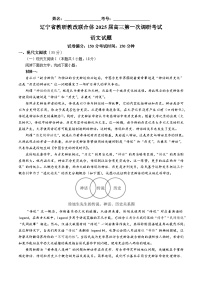 2025届辽宁省教研教改联合体高三第一次调研考试语文试题