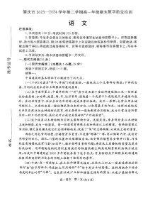 广东省肇庆市2023-2024学年高一下学期期末考试语文试题