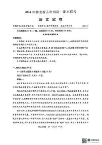 湖北省五市州2023-2024学年高一下学期7月期末考试语文试题