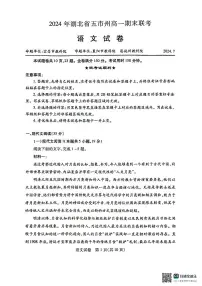 湖北省五市州2023-2024学年高一下学期7月期末考试语文试题