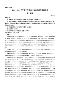 福建省泉州市2023～2024学年高一下学期期末教学质量监测语文试题