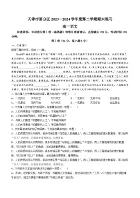 天津市部分区2023-2024学年高一下学期期末考试语文试题
