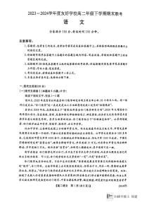 吉林省吉林市友好学校2023-2024学年高二下学期7月期末联考语文试题