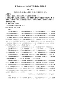 福建省莆田市2023-2024学年高二下学期期末质量检测语文试题(无答案)