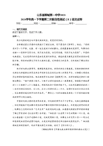 山东省聊城第一中学2023-2024学年高一下学期第二次阶段性测试（B）语文试卷(含答案)