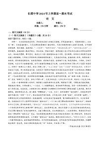 湖南省长郡中学2023-2024学年高一下学期期末考试语文试卷（Word版附解析）