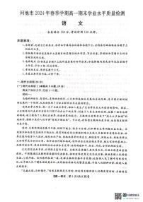 广西壮族自治区河池市2023-2024学年高一下学期7月期末考试语文试题