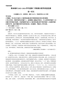 贵州省黔西南州2023-2024学年高一下学期期末考试语文试卷(无答案)