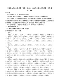 甘肃省金昌市永昌县第一高级中学2023-2024学年高二上学期第一次月考语文试卷