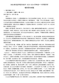 [语文]河北省保定市部分高中2023-2024学年高一下学期开学检测试题(解析版)