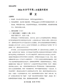 贵州省毕节市2023—2024学年高二下学期期末考试语文试题