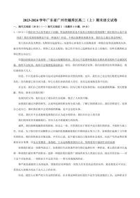 [语文]广东省广州市越秀区2023～2024学年高二上学期期末考试语文试卷(有解析)