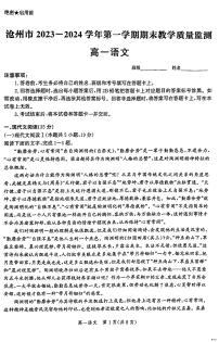 河北省沧州市八县联考2023-2024学年高一上学期1月期末语文试题（含答案）