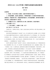 江苏省苏州市2023-2024学年高二下学期6月期末考试语文试卷（Word版附解析）