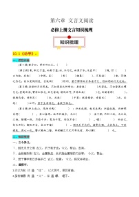 专题01：必修上册文言知识梳理-2025年高考语文一轮复习知识清单（原卷版）