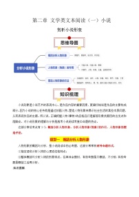 专题02：赏析小说形象（解析版）-2025年高考语文一轮复习知识清单