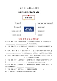 专题03：名篇名句默写必修下册8篇（原卷版）-2025年高考语文一轮复习知识清单
