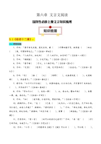 专题03：选择性必修上册文言知识梳理-2025年高考语文一轮复习知识清单（原卷版）