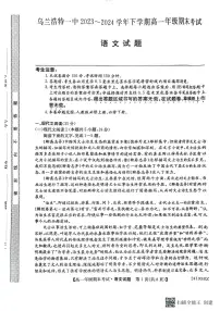 内蒙古自治区兴安盟乌兰浩特第一中学2023-2024学年高一下学期期末考试语文试题