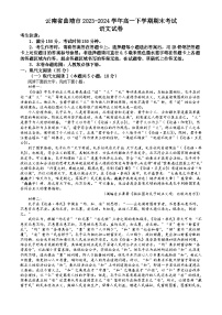 云南省曲靖市2023-2024学年高一下学期期末考试 语文试题 Word版含答案
