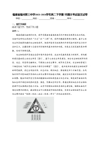 福建省福州第三中学2023-2024学年高二下学期7月期末考试语文试卷(含答案)