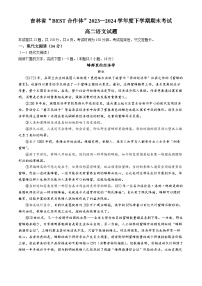 吉林省“BEST合作体”2023-2024学年高二下学期7月期末考试语文试题(无答案)