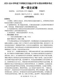 湖北省武汉市重点中学5G联合体2023-2024学年高一下学期期末考试语文试卷