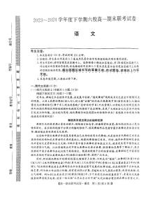 黑龙江省哈尔滨市六校2023-2024学年高一下学期期末联考语文试题