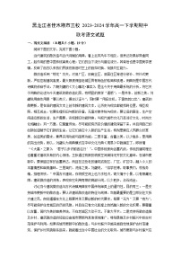 [语文][期中]黑龙江省佳木斯市三校2023-2024学年高一下学期期中联考试题(解析版)