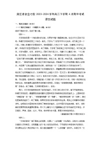 [语文][期中]浙江省台金七校2023-2024学年高二下学期4月期中考试试题(解析版)