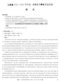 江西省部分学校2023-2024学年高一下学期期末质量检测语文试题