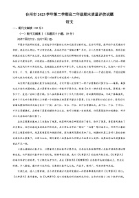 浙江省台州市2023-2024学年高二下学期6月期末考试语文试题 Word版含解析