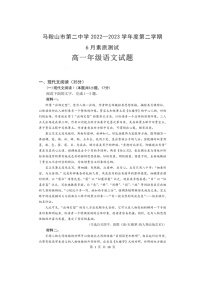 安徽省马鞍山市第二中学2022-2023学年高一下学期6月月考语文试题