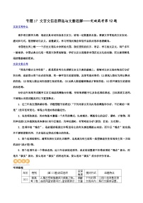 专题17 文言文信息筛选与文意理解（讲义）-2024年高考语文二轮复习讲练测（新教材新高考）