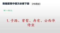 语文必修 下册1.1 子路、曾皙、冉有、公西华侍坐课文内容ppt课件