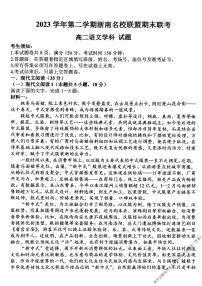 浙江省浙南名校联盟2023-2024学年高二下学期6月期末考试语文试题