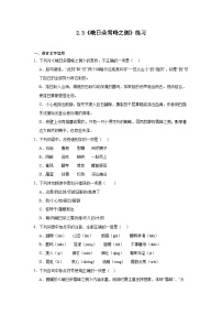 高中语文人教统编版必修 上册2.3* 峨日朵雪峰之侧复习练习题