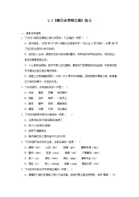 高中语文人教统编版必修 上册2.3* 峨日朵雪峰之侧复习练习题