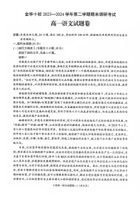语文-浙江省金华十校2023-2024学年高一第二学期期末调研试卷【含解析】